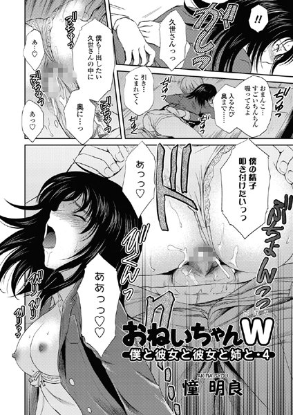 おねいちゃんW ―僕と彼女と彼女と姉と―（単話）
