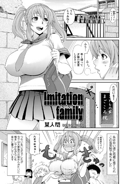 Imitation familiy（単話）