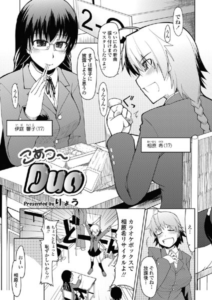 こあつ〜DUO（単話）