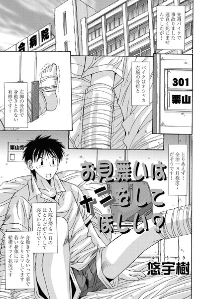 お見舞いはナニをしてほしい？（単話）