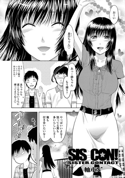 SIS CON！-SISTER CONTACT-（単話）