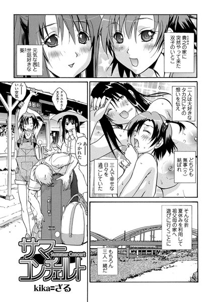 サマーコンチェルト（単話）
