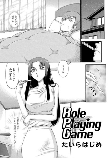Role Playing Game（単話）