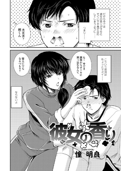 彼女の香り（単話）