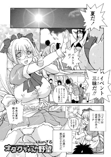 オタクちゃんの野望（単話）