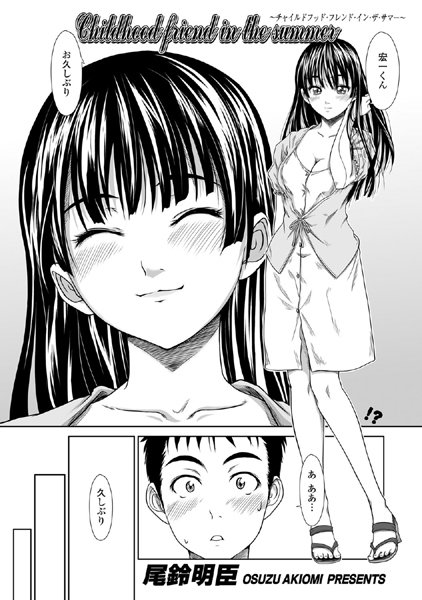 c●●●dhood friend in the summer（単話）