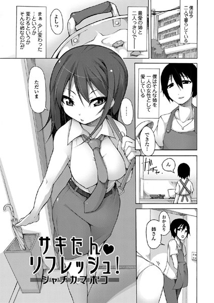 サキたん リフレッシュ！（単話）