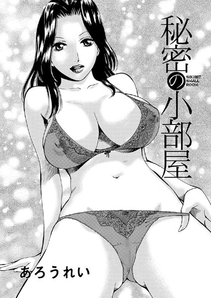 秘密の部屋（単話）