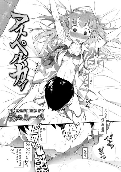 アスペルガァ（単話）