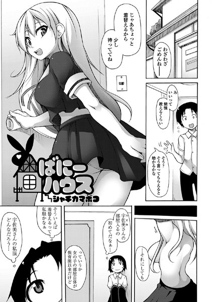 ばにーハウス（単話）