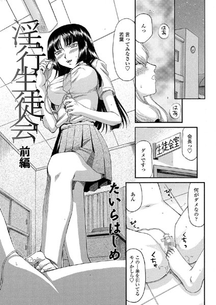 淫行生徒会（単話）