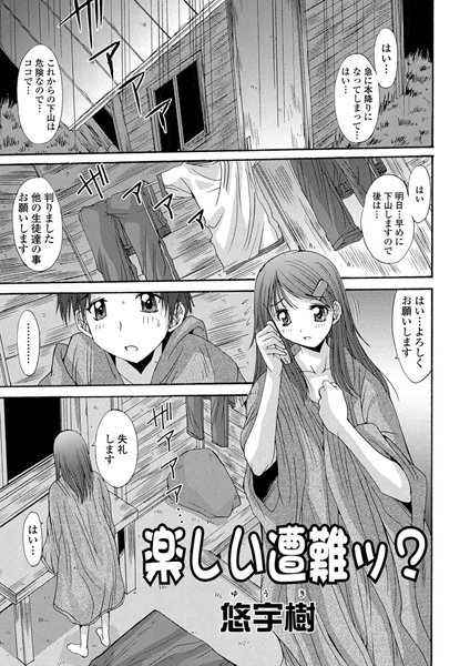 楽しい遭難ッ？（単話）
