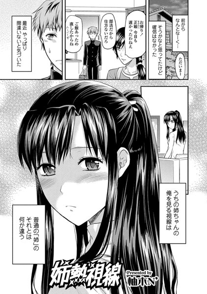 姉熱視線（単話）