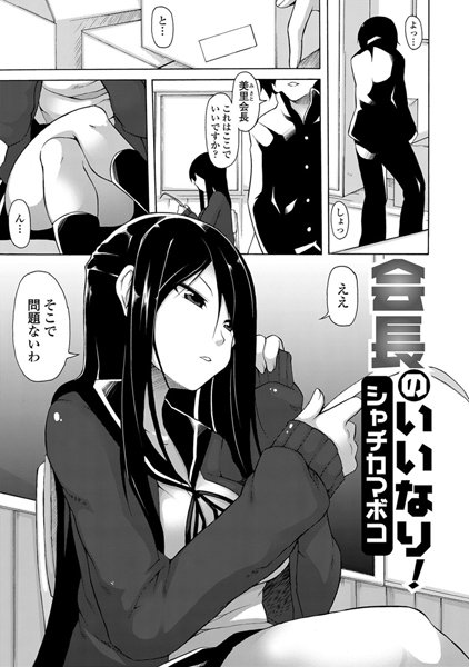 会長のいいなり！（1）