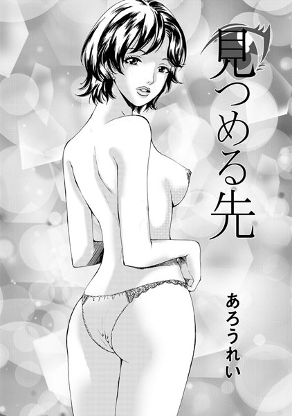 見つめる先（単話）