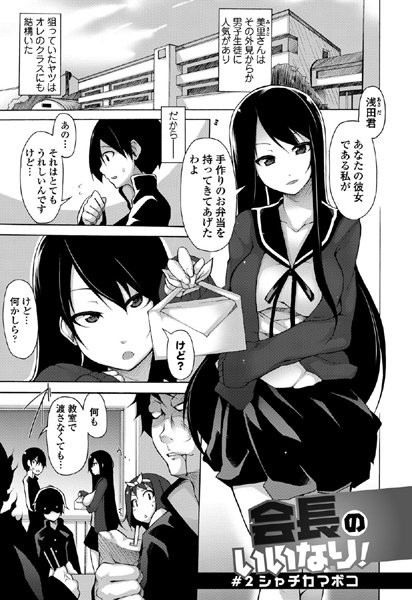 会長のいいなり！（2）