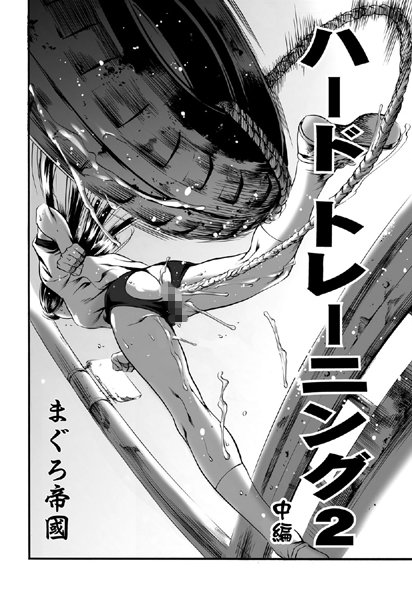 ハードトレーニング 2 中編