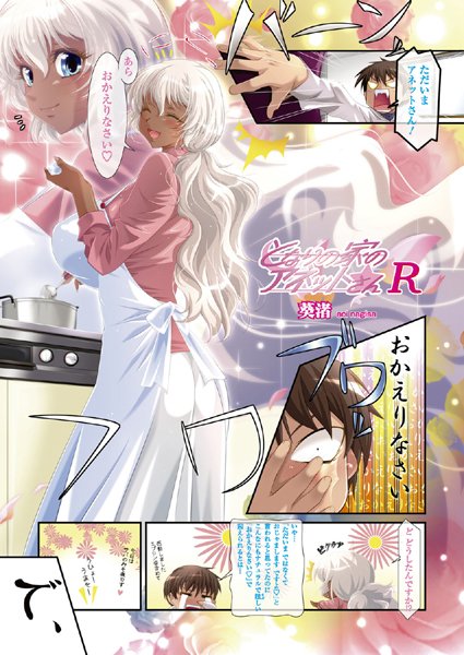 となりの家のアネットさん（単話）