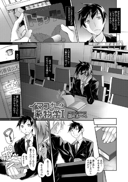 イマコさんと●物学I