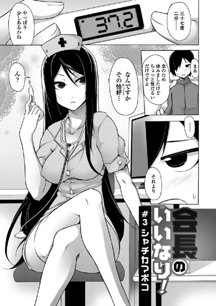 会長のいいなり！（3）