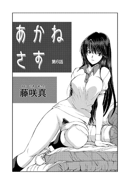 あかねさす（6）