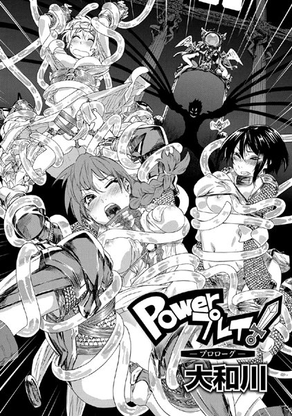 Powerプレイ！-プロローグ-