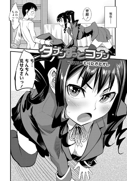 タブンずっとコブン（単話）