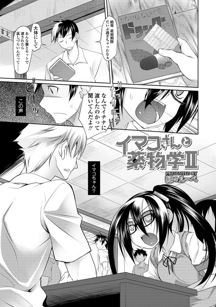 イマコさんと●物学II