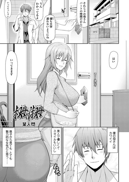 叔母と淑母（単話）