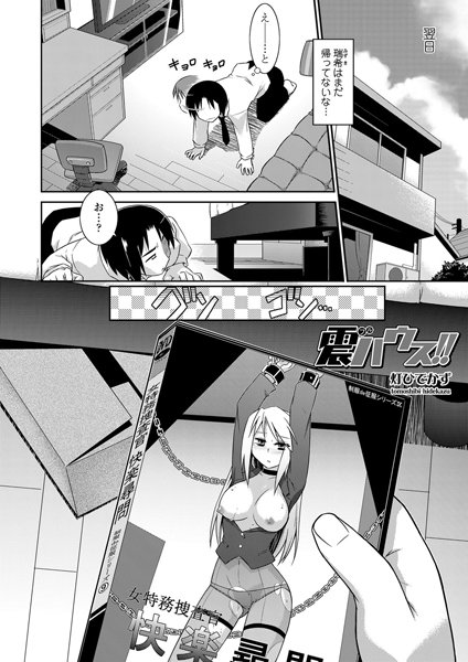 震ハウス！！（単話）