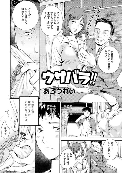 ウサバラ！！（単話）
