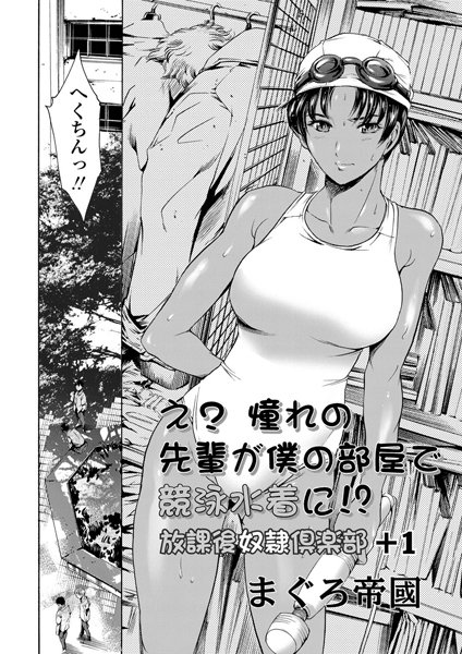 放課後奴●倶楽部＋1