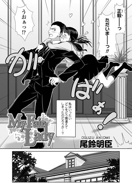 My Fair Lady（単話）