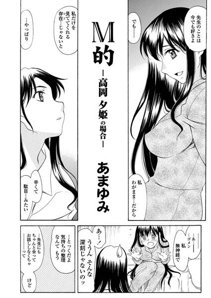 M的-高岡夕姫の場合-