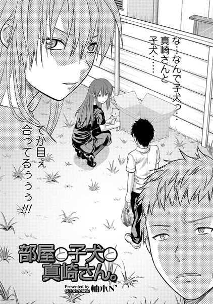 部屋と子犬と真崎さん。（単話）