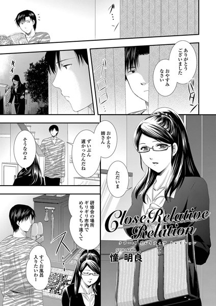 Close Relative Relation（単話）