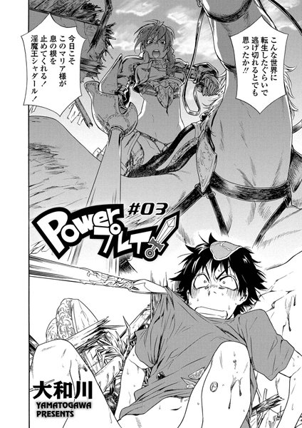 Powerプレイ！（3）