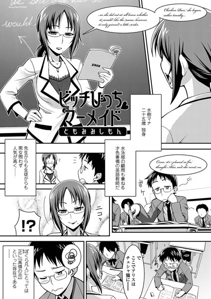 ビッチびっち・マーメイド（単話）