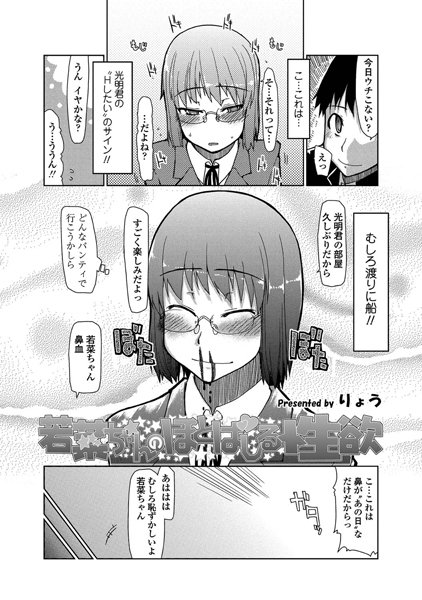 若菜ちゃんのほとばしる性欲（単話）