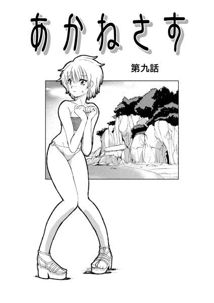 あかねさす（11）
