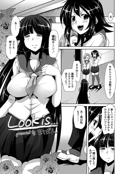 Look is…（単話）