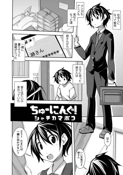 ちゅーにんぐ！（単話）