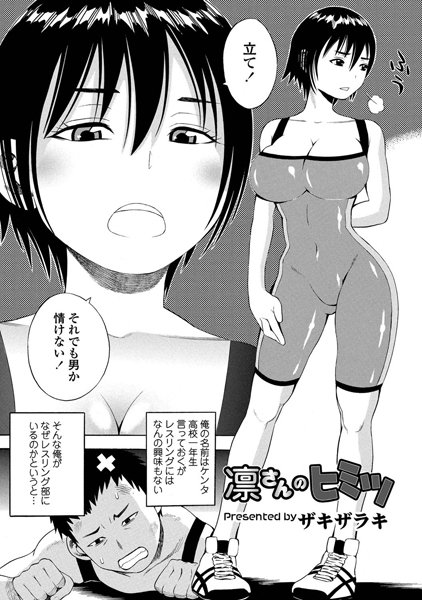 凛さんのヒミツ（単話）