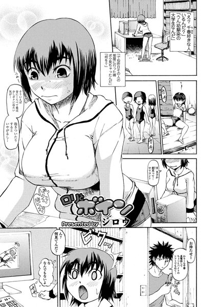 ロリとボイン（単話）