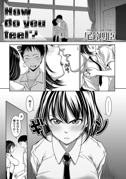 How do you feel？（単話）