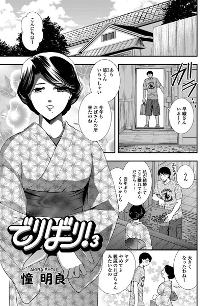でりばり！（3）