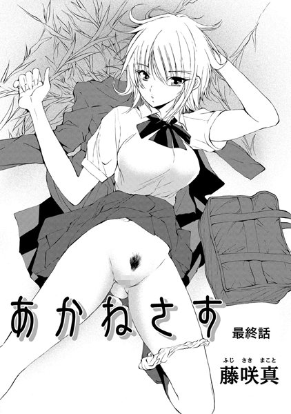 あかねさす（単話）