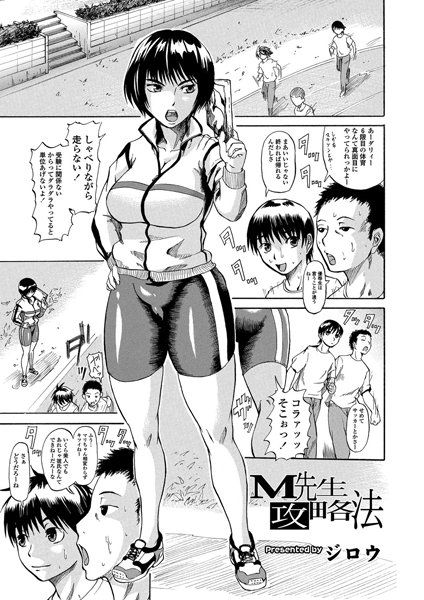 M先生攻略法（単話）