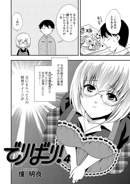 でりばり！（4）