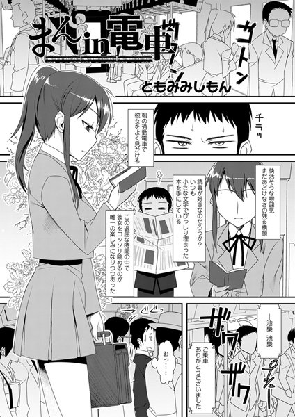 まんin電車（単話）